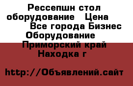 Рессепшн стол оборудование › Цена ­ 25 000 - Все города Бизнес » Оборудование   . Приморский край,Находка г.